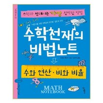 유니오니아시아 수학천재의 비법노트 수와 연산.비와 비율