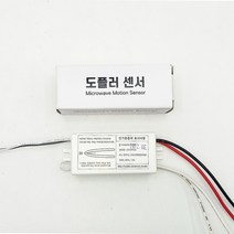 도플러센서 히든 동작감지 모션센서 감지기