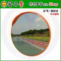 스텐반사경 800mm(부속별매) 해광/오목거울/반사경/오목반사경/안전용품/원형반사경/지주파이프