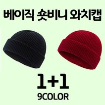 [GONGYOU] (1+1) 겨울 베이직 니트 골지 숏비니 와치캡