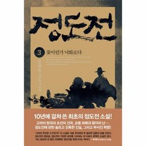 정도전 3 꽃이런가 낙화로다, 상품명