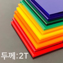 애드라벨 아크릴판 아크릴 무료재단 투명 컬러 2T, 90 x 90