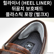 힐라이너 (heel liner) 쎄무 뒤꿈치 보호패드 뒷꿈치 개당 540원, 힐라이너 (세무)