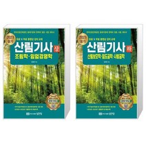 (산림기사 세트) 2023 산림기사 필기 상권 : 조림학 임업경영학 + 2023 산림기사 필기 하권 : 산림보호학.임도공학.사방공학 (전2권)