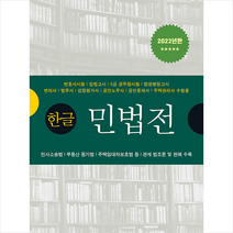 한글 민법전(2022), 세창출판사 편집부, 세창출판사