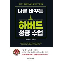 나를 바꾸는 하버드 성공 수업:하버드에서 강조하는 성공을 위한 자기관리법, 리드리드출판, 류웨이위