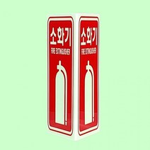 축광 소화기표지 삼각형 120 200 벽부착형 안내표지, 상세페이지 참조, 상세페이지 참조