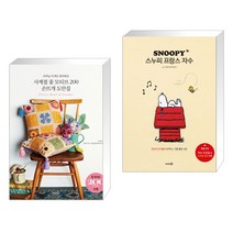 (서점추천) 사계절 꽃 모티브 200 손뜨개 도안집 + 스누피 프랑스 자수 (전2권)