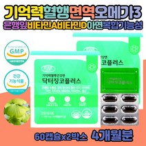 은행잎효능 두뇌영양제 징코빌로바 기억력 브레인케어 혈관 징코 오메가3 비타민D 수험생 집중력 뇌 GINKGO 플라보놀 배당체 중년 성인 60대 활력 영양제 항산화케어 브레인푸드 징코 은행잎 추출물 식물성스테롤 건강식품 태아신경발달 혈액호모시스테인