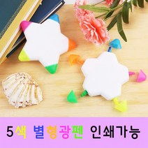 5색 별 형광펜 학용품 판촉물 볼펜 필기도구 펜 인쇄가능, 100개미만 인쇄시 인쇄비 결제