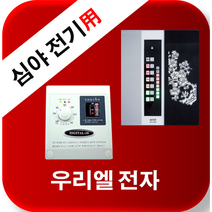 우리엘전자 심야전기 w-2 new wink-2 /자동온도조절기/필름난방/면상발열체/전기온돌판넬/전기히터, new wink- 2(30a)-삼상(380v)