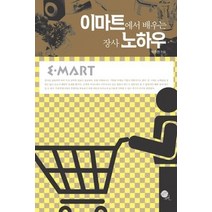 [개똥이네][중고-상] 이마트에서 배우는 장사 노하우