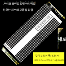 보석십자수 재료 눈금자 비즈공예 집에서 취마활동 도구 메쉬, 범용 15cm 141+140.5