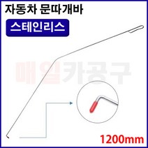 [D-1008] 차량용 문따개바 자동차 국산 도어락 해제 바, 1개