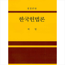 박영사 한국헌법론-전정17판 양장  미니수첩제공, 허영