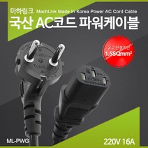 마하링크 ML-PWG050 국산 AC코드 파워케이블 5M