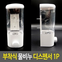 부착식 물비누 디스펜서 물비누통 비누디스펜서 부착식세제통 흡착판비누홀더 공중화장실비누통