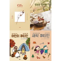 9월 10월 큐티인 청큐 청소년큐티인 어린이큐티인 새싹큐티인 QTIN 큐티엠(책선택)