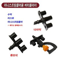 버터플라이/미니스프링클러 부속 튜브식 20개