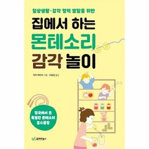 이노플리아 집에서하는 몬테소리 감각놀이 일상 생활 감각 영역 발달을위한, One color | One Size, 9791163220565
