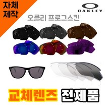 자체제작 오클리 프로그스킨 교체 렌즈 전제품 자외선차단 야구고글 낚시 리필 호환 골프, (편광) 쿨 액티브 로드 렌즈, 렌즈만 발송됩니다. (테는 미포함), 주문 후 교환 환/불 취소가 불가능합니다.