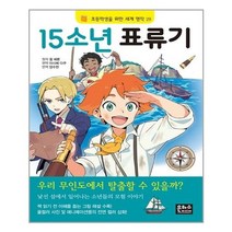 아리랑도서 15소년 표류기 초등학생을 위한 세계 명작 29, [단일상품]