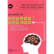 치매예방을 위한 인지능력향상 뇌건강 학습지 4주차, 해피&북스, 유순덕 저