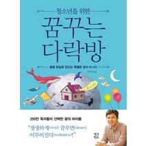 청소년을 위한 꿈꾸는 다락방:꿈을 현실로 만드는 특별한 공식 R=VD, 생각학교, 이지성