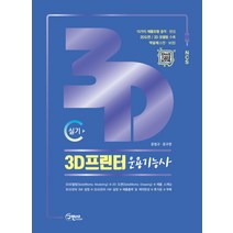 3D프린터 운용기능사 실기:15가지 제품모형 출력 완성작품