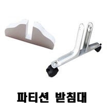 파티션 받침대 파티션받침 파티션부품