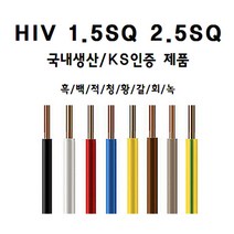 국산 HIV 전선 1.5SQ 2.5SQ 1M 절단판매 1등급 전기선, HIV 1.5SQ, 백색 1M, 1개