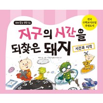 내인생의책 -지구의 시간을 되찾은 돼지- 시간과 시각