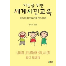 아동을 위한 세계시민교육: 평생교육 성인학습자를 위한 코칭북, 박영스토리, 심미경,정진은 공저