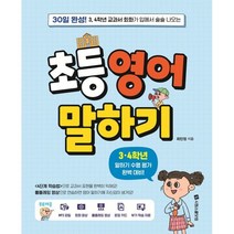 초등 영어 말하기: 3 4학년:30일 완성! 3 4학년 교과서 회화가 입에서 술술 나오는, 시원스쿨닷컴