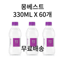 몽베스트 생수 330ML 500ML 1L 2L 1리터 2리터 6개 12개 18개 20개 24개 36개 40개 48개 60개 80개 안전한 신선한 물 자연수 알칼리수 알카리수 천연수, 330ML 59개