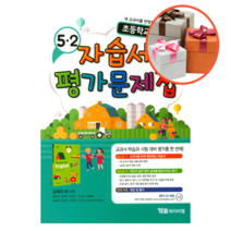 와이비엠 초등학교 영어 5-2 자습서&평가문제집 (김혜리)