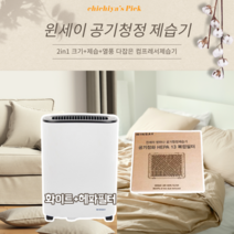 강력제습기 욕실용제습기 제습공기청정기겸용 소형제습기 윈세이 방하나 공기청정 제습기 10L, 화이트+헤파필터