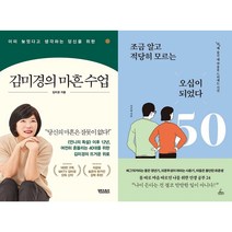 김미경의 마흔 수업 + 조금 알고 적당히 모르는 오십이 되었다 세트(전2권)