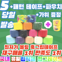 [정품] [5+3구성상품] 프로 볼링 중약지테이프 5개 크로스핏 테이프 1롤 티어라이트 훅그립 역도 리프팅 테이프, 5CM X 6.9M 마린(5개)