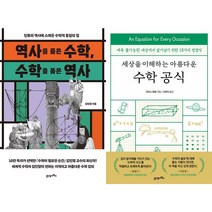 역사를 품은 수학 수학을 품은 역사 + 세상을 이해하는 아름다운 수학 공식 세트(전2권)