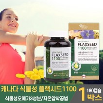 식물성 오메가3 오메가쓰리 오메가삼 캡슐 영양제 플랙시드 플랙씨드 아마씨유 1100mg 캡슐 100% 아마씨 오일 기름 리놀렌산 임산부 채식주의자 여성, 1개, 180캡슐