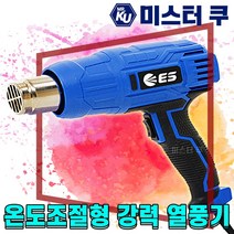 ES산업 유선 경량열풍기 전기히팅건 온도조절형