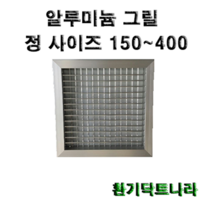 알루미늄 그릴 / 갤러리 / 공기창/ 환기구/ AL그릴/ 알루미늄/ 알루미늄환기구 /그릴 /알미늄/ 갤러리창/ 150 200 250 300 350 400, 알루미늄 그릴150X150(내경)