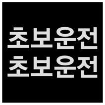 제제데코 초보운전스티커 고딕초보운전, 반사., 2개