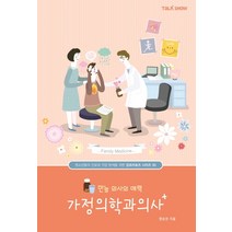 만능 의사의 매력 가정의학과의사, 토크쇼, 명승권