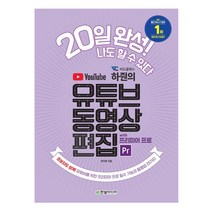 비됴클래스 하줜의 유튜브 동영상 편집 with 프리미어 프로:초보자도 쉽게! 유튜버를 위한 프리미어 프로 필수 기능과 활용법 25가지, 스프링제본 - 1권(교환&반품불가)