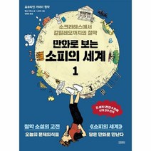 웅진북센 만화로 보는 소피의 세계 1 소크라테스에서 갈릴레오까지의 철학, One color | One Size, 9788934942733