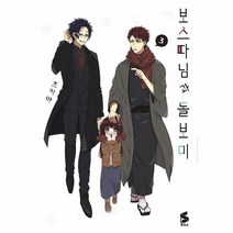 웅진북센 보스 따님과 돌보미 3 만화, One color | One Size, 9791138406185