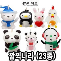 캐릭터양초만들기 깜찍나라 낱개23종 이야코 찰흙 만지락 꾸미기 점토 재료, 아기팬더