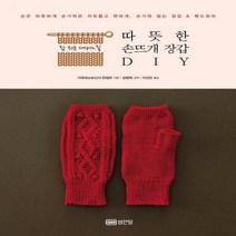 따뜻한 손뜨개 장갑 DIY - 참 쉬운 대바느질, 성안당